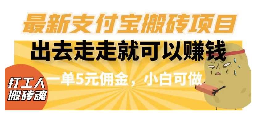 闲得无聊出去走走就可以赚钱，最新支付宝搬砖项目，一单5元佣金，小白可做【揭秘】-讯领网创