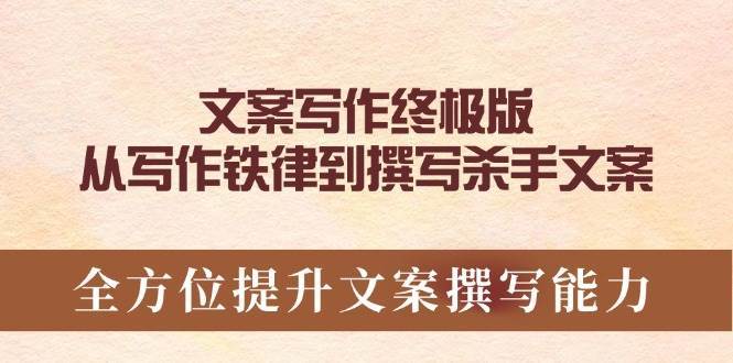 文案写作终极版，从写作铁律到撰写杀手文案，全方位提升文案撰写能力-讯领网创