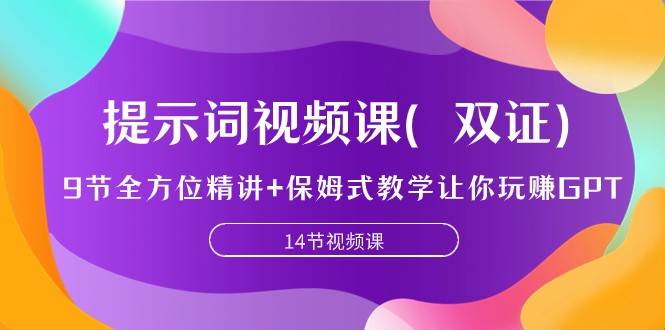 提示词视频课（双证），9节全方位精讲+保姆式教学让你玩赚GPT-讯领网创