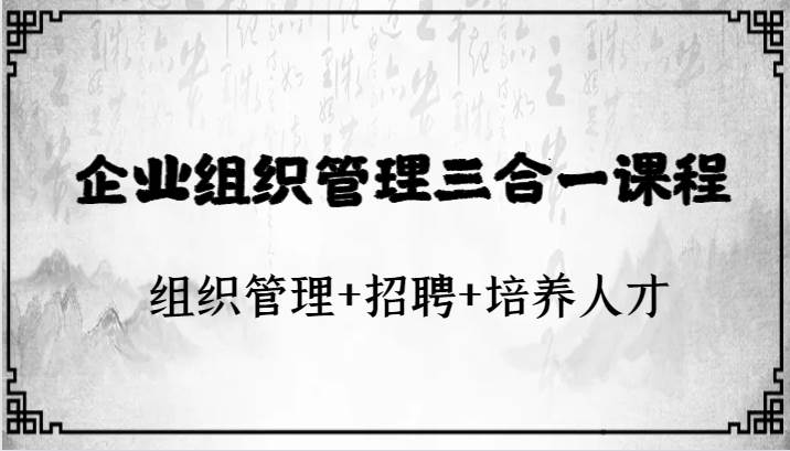 企业组织管理三合一课程：组织管理+招聘+培养人才-讯领网创
