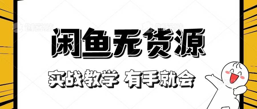 新手必看！实战闲鱼教程，看完有手就会做闲鱼无货源！-讯领网创