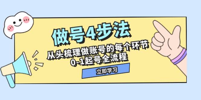 （7777期）做号4步法，从头梳理做账号的每个环节，0-1起号全流程（44节课）-讯领网创