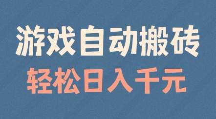 游戏自动搬砖，轻松日入几张，适合矩阵操作【揭秘】-讯领网创