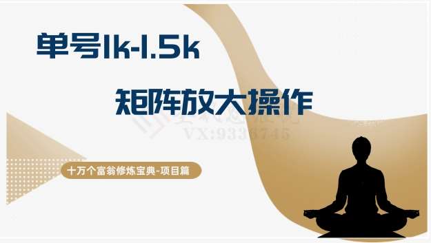 十万个富翁修炼宝典15.单号1k-1.5k，矩阵放大操作-讯领网创
