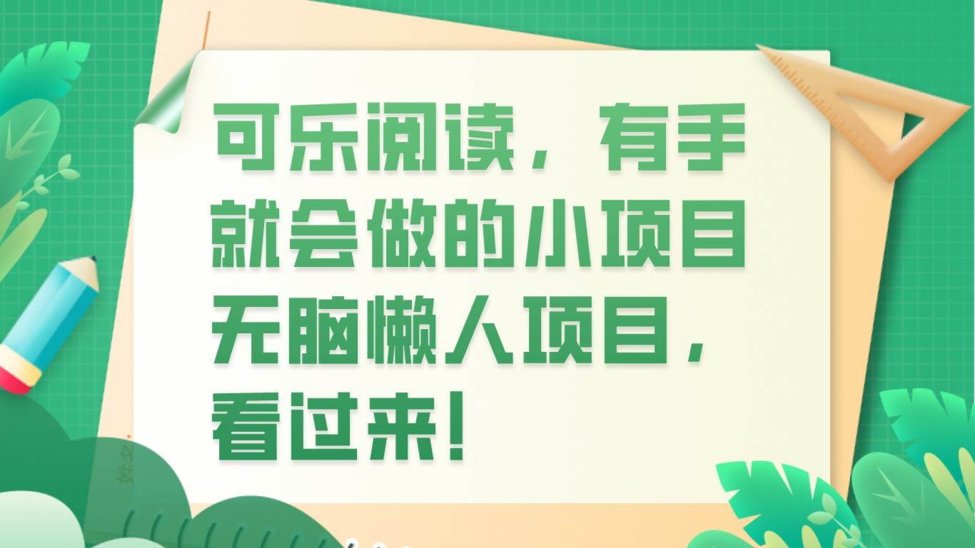 可乐阅读，有手就会做的小项目，无脑懒人项目-讯领网创