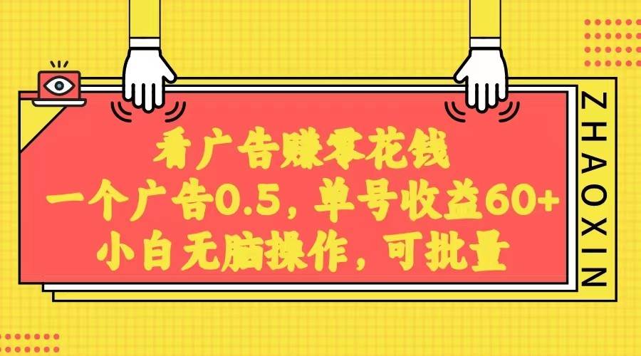 无脑看广告获取收益，一条广告0.5，日稳定60-100+，可批量放大，超级稳定。-讯领网创