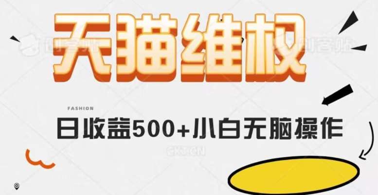 天猫维权，日收益500+小白简单无脑操作每天动动手就可以【仅揭秘】-讯领网创