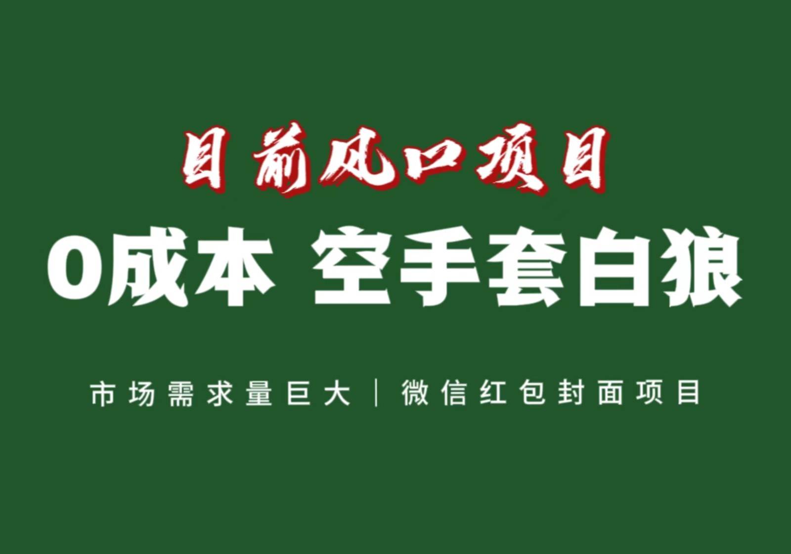 风口来了，猪都会起飞，风口项目，小白镰刀均可操作，红包封面项目-讯领网创
