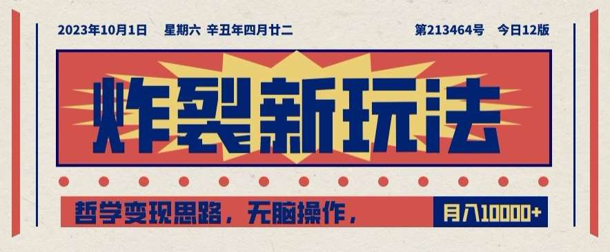 炸裂新玩法，哲学变现思路，无脑操作，只靠单人月入10000+【揭秘】-讯领网创