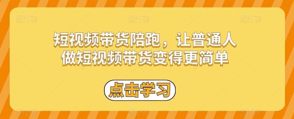 短视频带货陪跑，让普通人做短视频带货变得更简单-讯领网创
