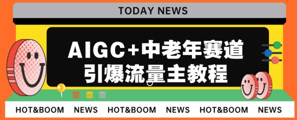 AIGC+中老年赛道引爆公众号流量主，日入5000+不是问题【揭秘】-讯领网创