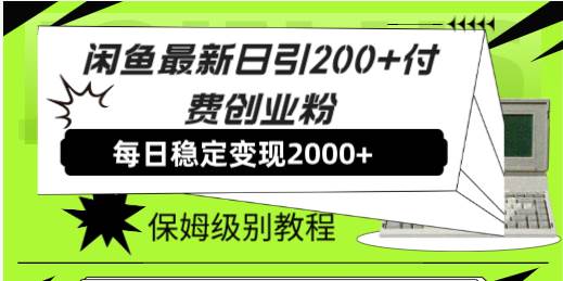 （7609期）闲鱼最新日引200+付费创业粉日稳2000+收益，保姆级教程！-讯领网创