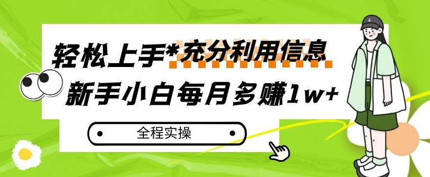 每月多赚1w+，新手小白如何充分利用信息赚钱，全程实操！【揭秘】-讯领网创