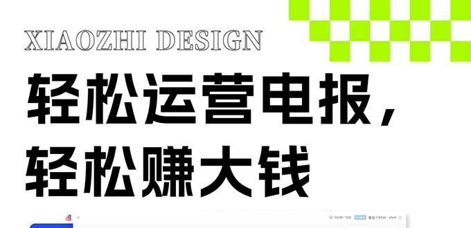 （8221期）独家技巧！电报运营新风口，免费发送器+会员技巧，赚钱就是这么简单！-讯领网创