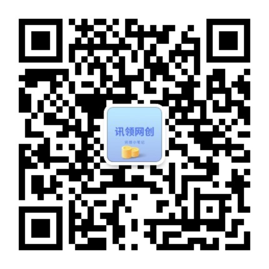 扫一扫加微信-讯领网创