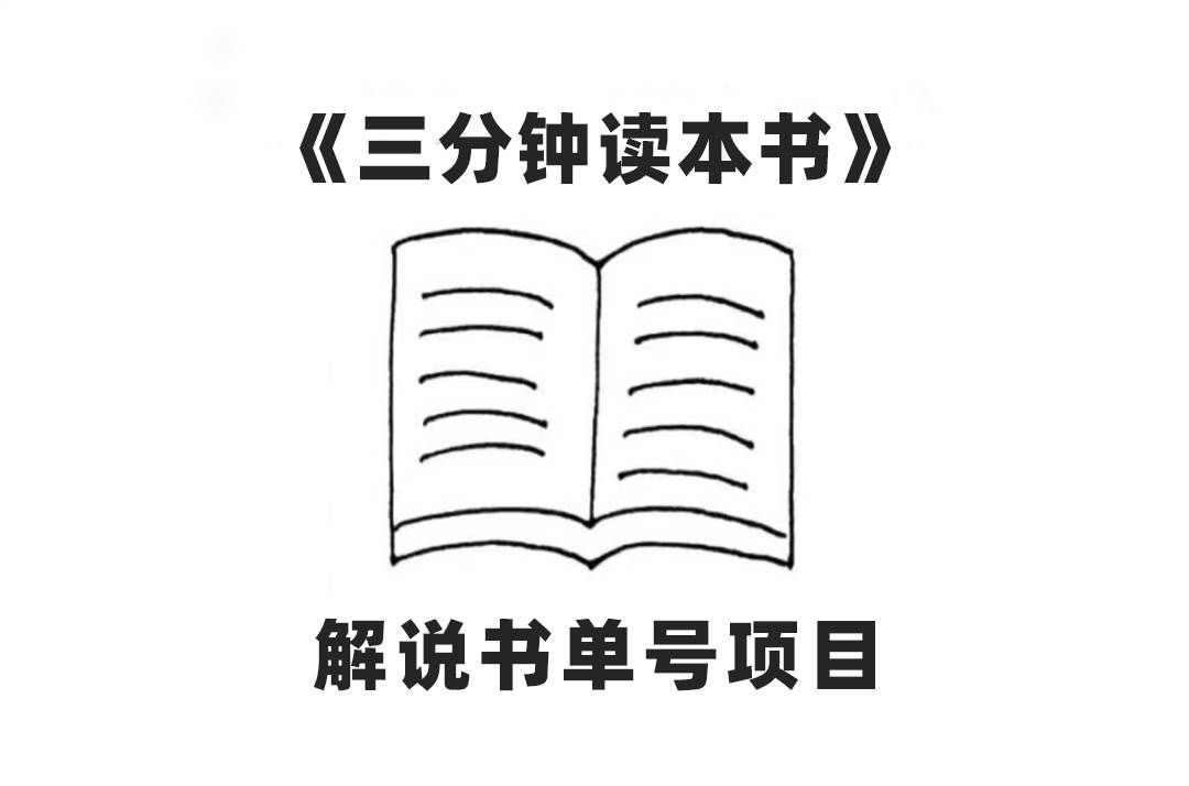 （7636期）中视频流量密码，解说书单号 AI一键生成，百分百过原创，单日收益300+-讯领网创