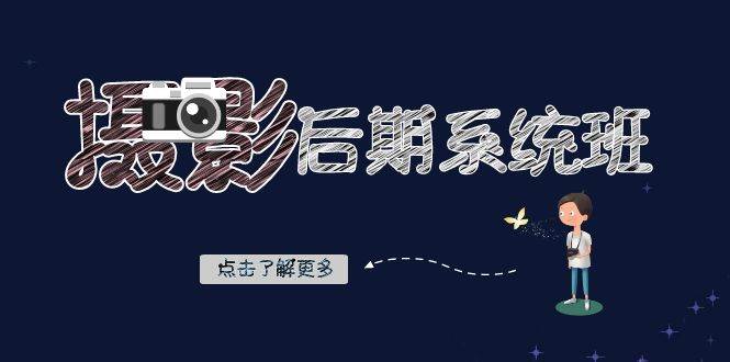 （8184期）摄影后期-系统班：基础修图+深度调色+人像精修（19节课）-讯领网创