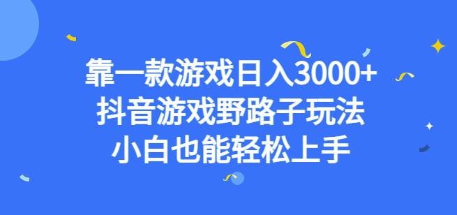 靠一款游戏日入3000+，抖音游戏野路子玩法，小白也能轻松上手【揭秘】-讯领网创