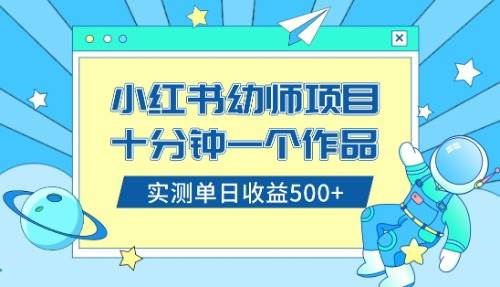（8372期）小红书售卖幼儿园公开课资料，十分钟一个作品，小白日入500+（教程+资料）-讯领网创