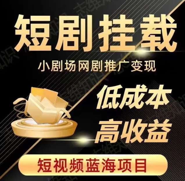2023短视频蓝海项目，抖音快手短剧推广变现教程，低成本高收益-讯领网创