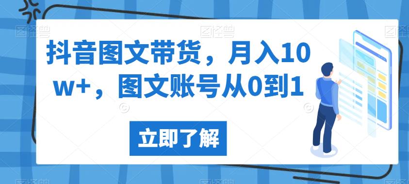 抖音图文带货，月入10w+，图文账号从0到1【揭秘】-讯领网创