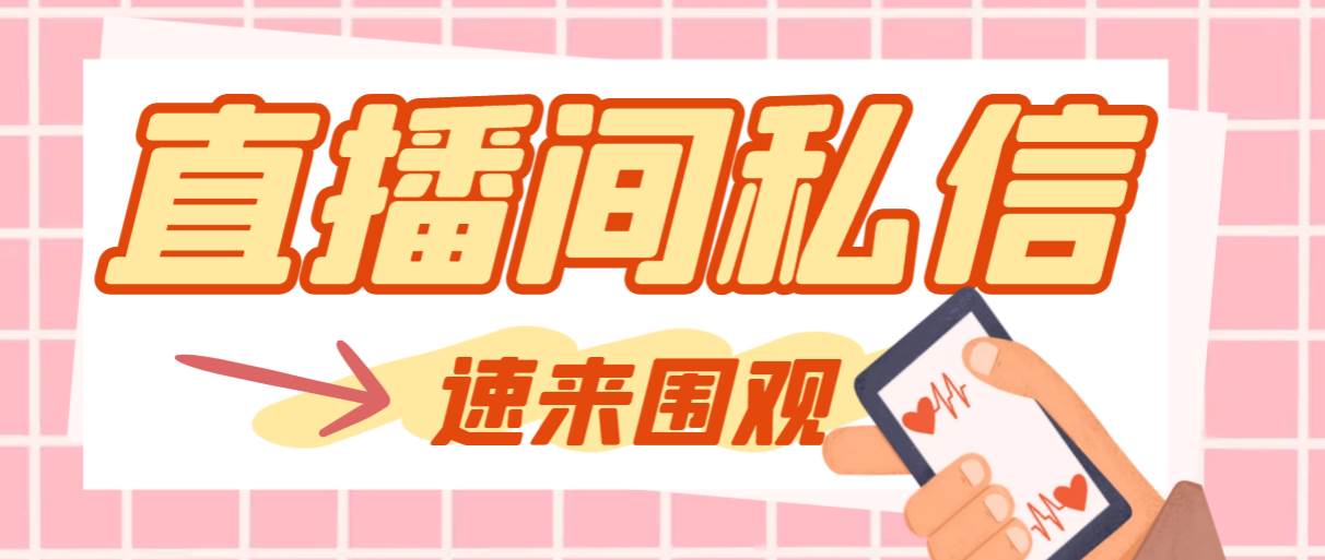 （8022期）【引流必备】最新阳阳抖客斗音直播间私信引流脚本，支持发送图片精准引…-讯领网创