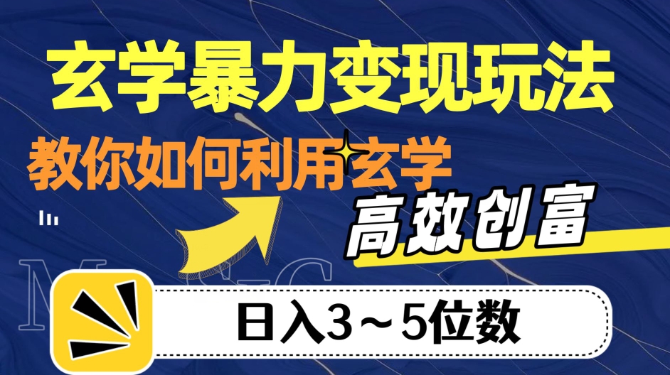 玄学暴力变现玩法，教你如何利用玄学，高效创富！日入3-5位数【揭秘】-讯领网创