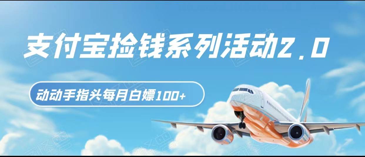 支付宝捡钱系列活动2.0，动动手指每月白嫖100+，无任何门槛，全国可做！-讯领网创