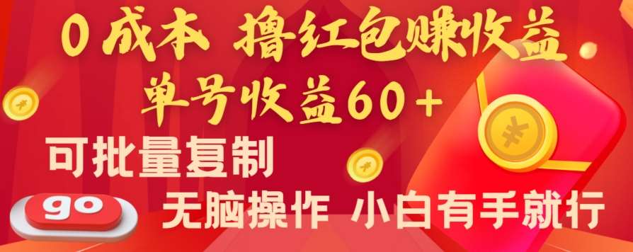 全新平台，0成本撸红包赚收益，单号收益60+，可批量复制，无脑操作，小白有手就行【揭秘】-讯领网创