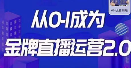 交个朋友·金牌直播运营2.0，运营课从0-1成为金牌直播运营-讯领网创