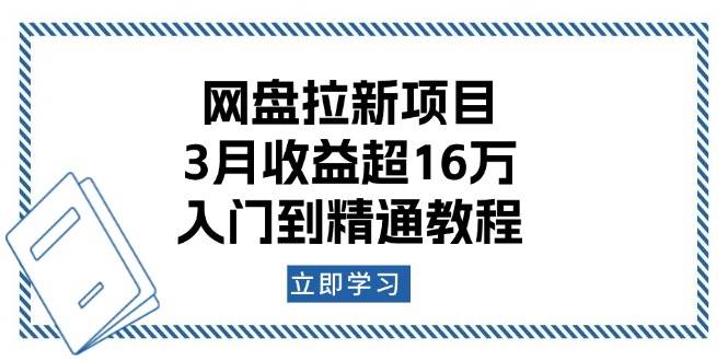 （13994期）网盘拉新项目：3月收益超16万，入门到精通教程-讯领网创