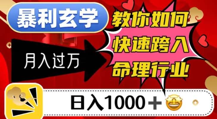 暴利玄学，教你如何快速跨入命理行业，日入1000＋月入过万-讯领网创