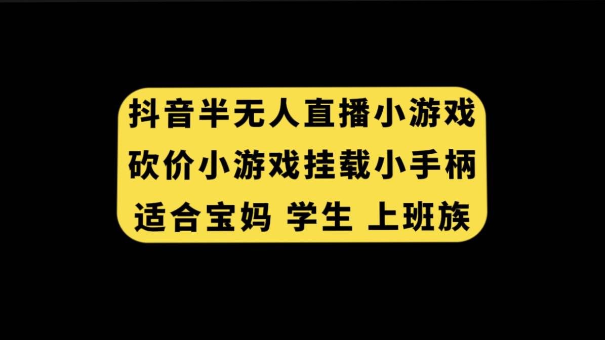 （7586期）抖音半无人直播砍价小游戏，挂载游戏小手柄， 适合宝妈 学生 上班族-讯领网创