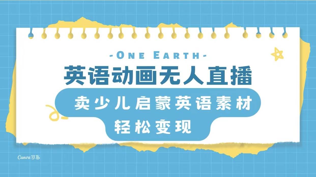 （8099期）英语动画无人直播，卖少儿启蒙英语素材，实现轻松变现-讯领网创