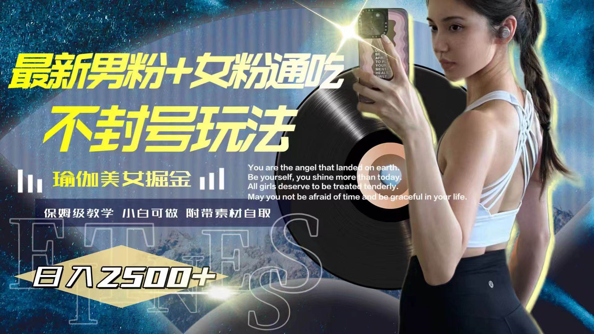 （7895期）最新男粉+女粉通吃不封号玩法瑜伽美女掘金，日入2500+-讯领网创