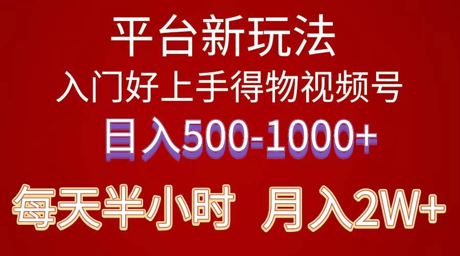 （10430期）2024年 平台新玩法 小白易上手 《得物》 短视频搬运，有手就行，副业日…-讯领网创