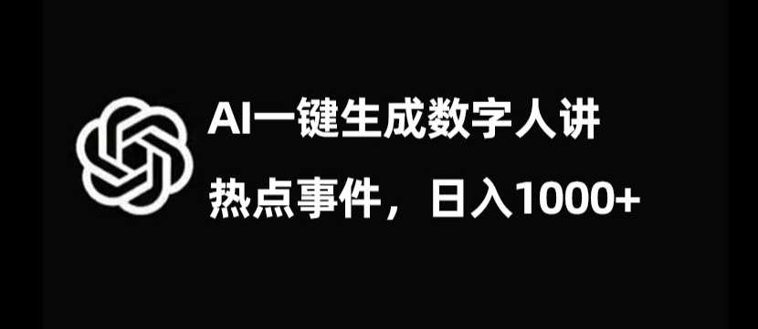 流量密码，AI生成数字人讲热点事件，日入1000+【揭秘】-讯领网创