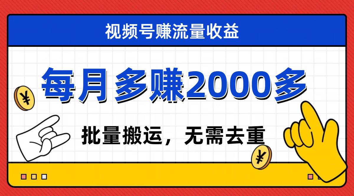 （7625期）视频号流量分成，不用剪辑，有手就行，轻松月入2000+-讯领网创