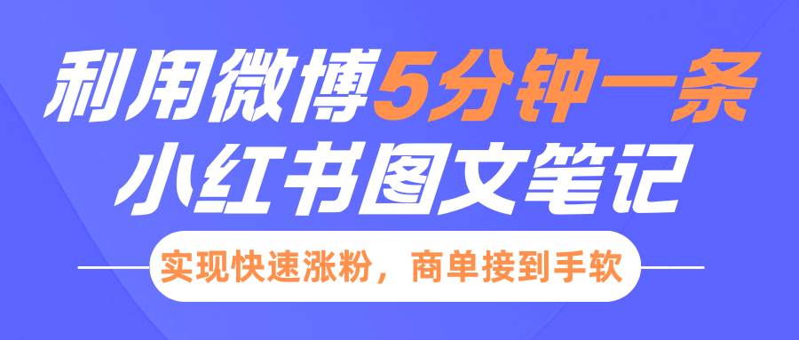 小红书利用微博5分钟一条图文笔记，实现快速涨粉，商单接到手软-讯领网创