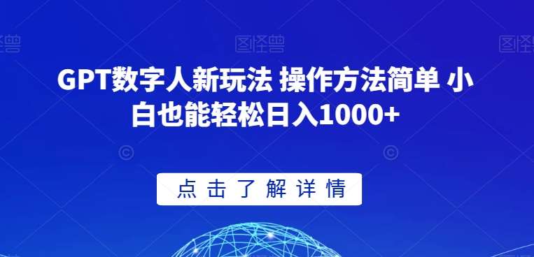 GPT数字人新玩法 操作方法简单 小白也能轻松日入1000+【揭秘】-讯领网创