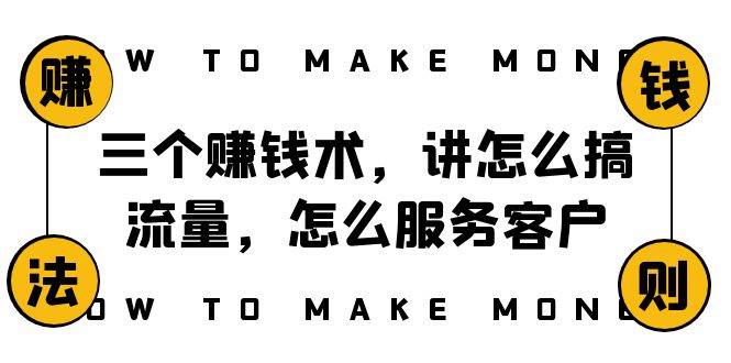（8131期）阿国随笔三个赚钱术，讲怎么搞流量，怎么服务客户，年赚10万方程式-讯领网创