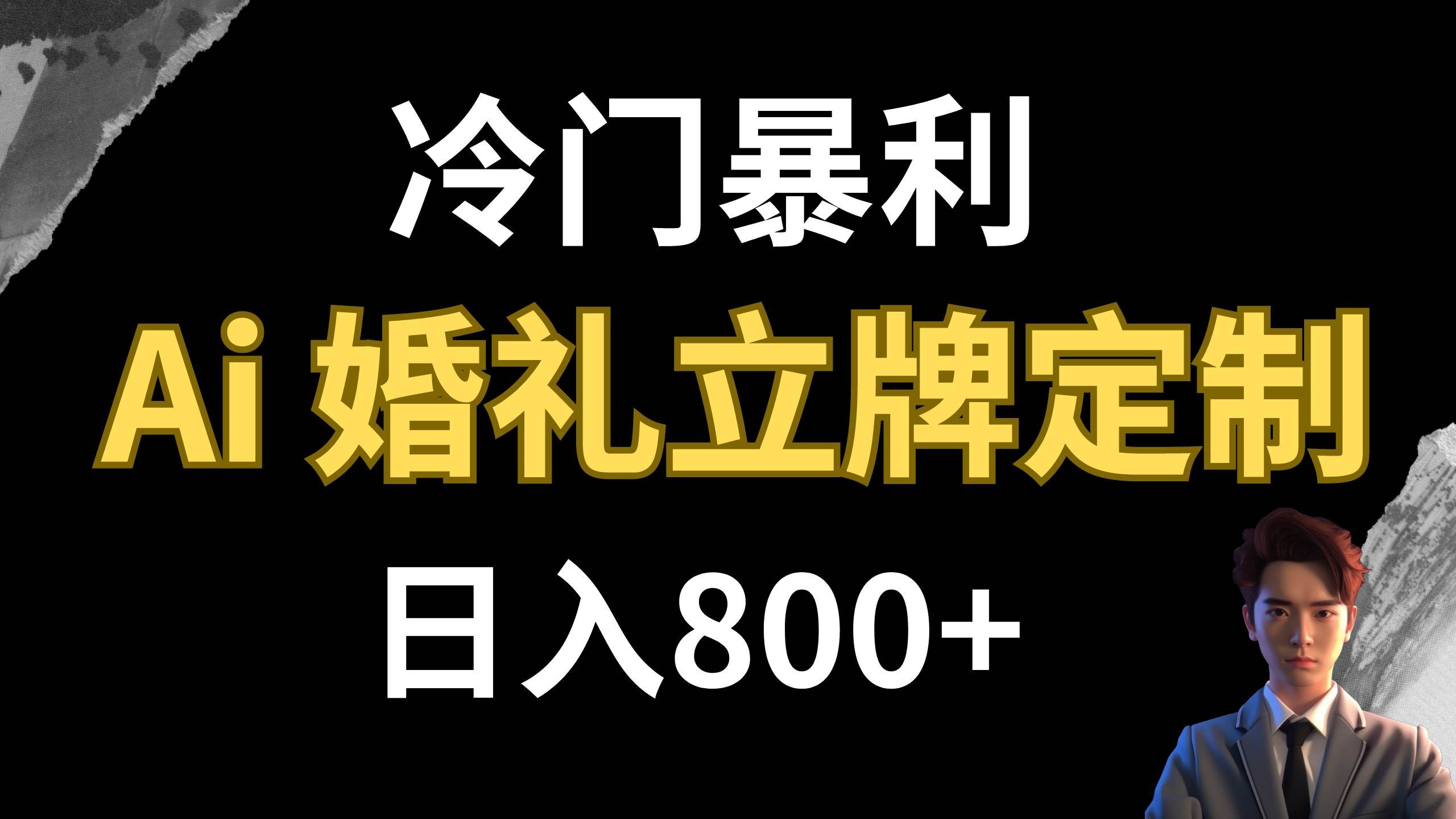 （7770期）冷门暴利项目 AI婚礼立牌定制 日入800+-讯领网创