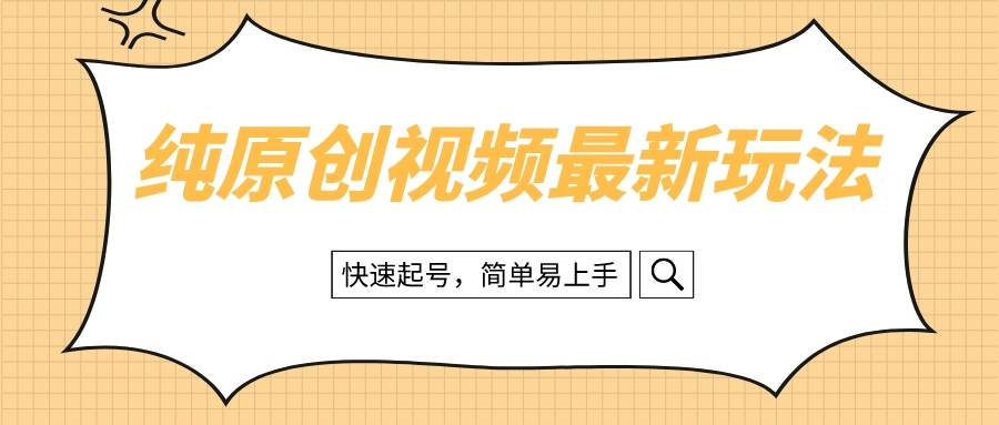 （8330期）纯原创治愈系视频最新玩法，快速起号，简单易上手-讯领网创