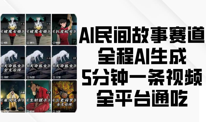 AI民间故事赛道，全程AI生成5分钟一条视频，全平台通吃-讯领网创