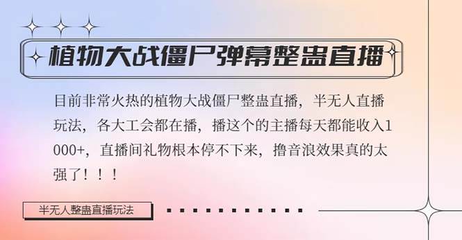 半无人直播弹幕整蛊玩法2.0，日入1000+植物大战僵尸弹幕整蛊，撸礼物音浪效果很强大-讯领网创