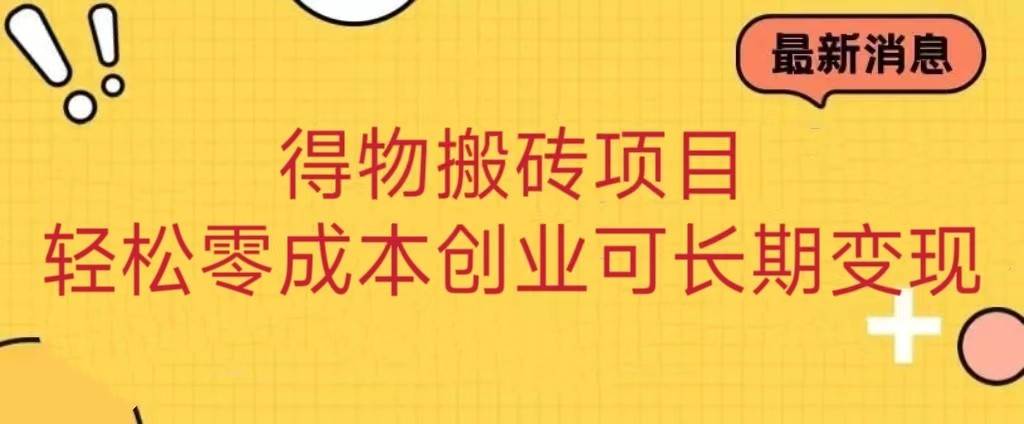 得物搬砖项目 零成本创业 操作简单可长期变现-讯领网创