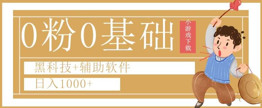 0粉0基础快手小游戏下载日入1000+黑科技+辅助软件【揭秘】-讯领网创
