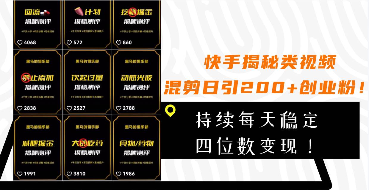 （7999期）快手揭秘类视频混剪日引200+创业粉！持续每天四位数变现！-讯领网创