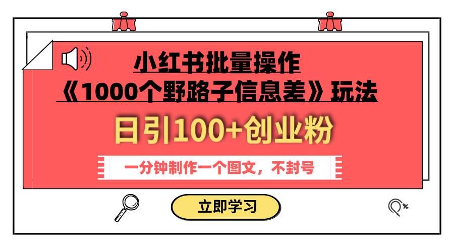 （7676期）小红书批量操作《1000个野路子信息差》玩法 日引100+创业粉 一分钟一个图文-讯领网创