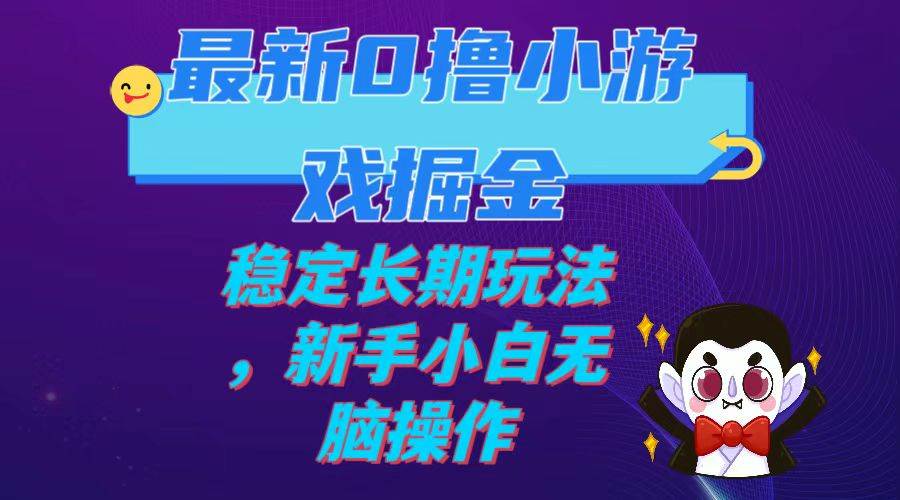 （7626期）最新0撸小游戏掘金单机日入100-200稳定长期玩法，新手小白无脑操作-讯领网创